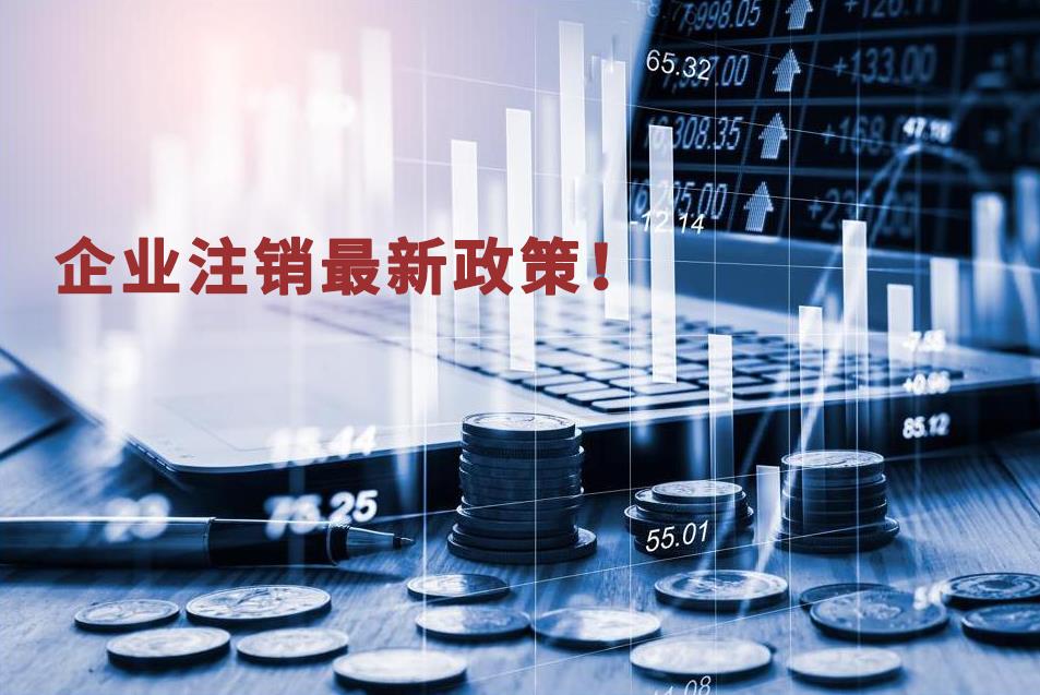 企業(yè)注銷(xiāo)最新政策