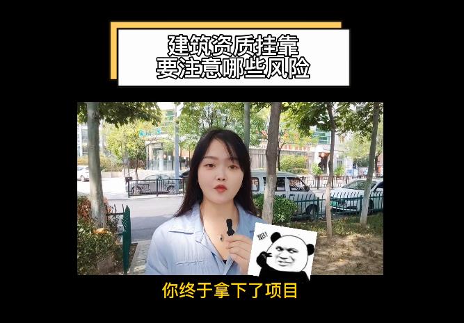 建筑資質(zhì)掛靠要注意哪些風(fēng)險(xiǎn)？