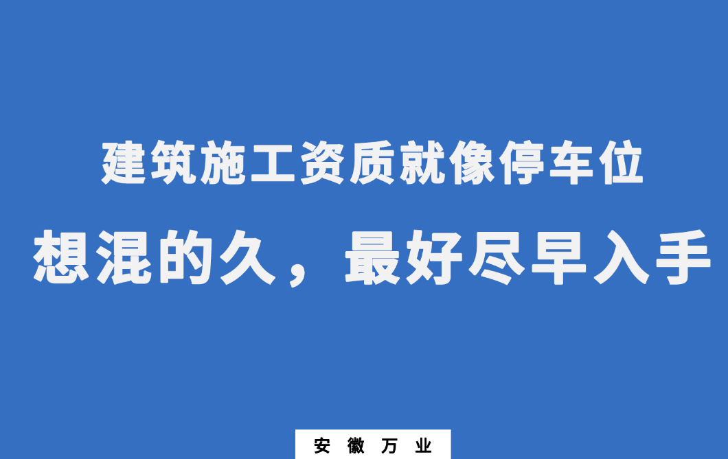 建筑施工資質(zhì)就像停車位