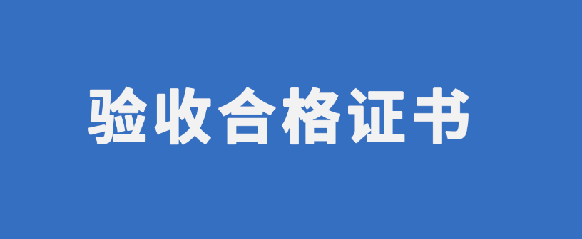 竣工驗(yàn)收證書(shū)