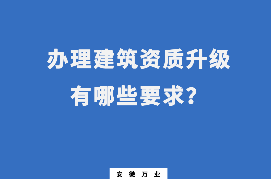 合肥辦理建筑資質升級