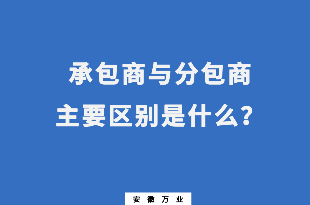 承包商與分包商：主要區(qū)別是什么？