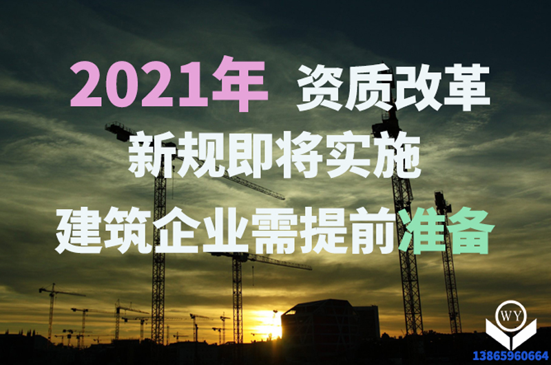 2021年新版資質(zhì)辦理規(guī)定即將實施