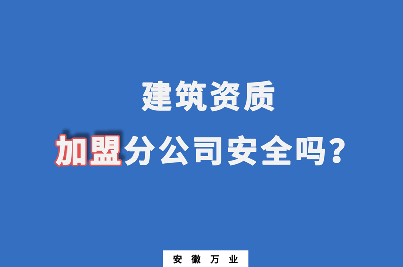 建筑資質(zhì)加盟分公司安全嗎