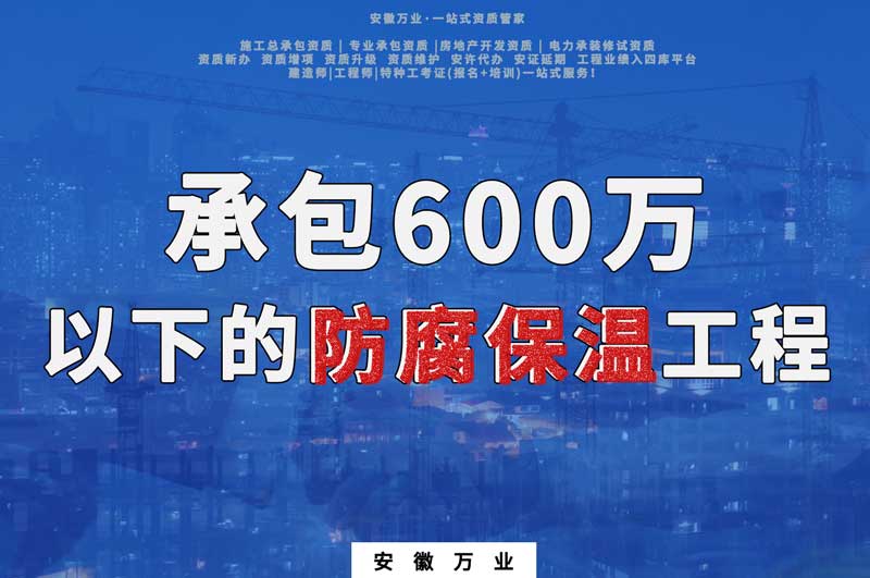 承包600萬以下的防腐保溫工程需要辦理什么資質(zhì)