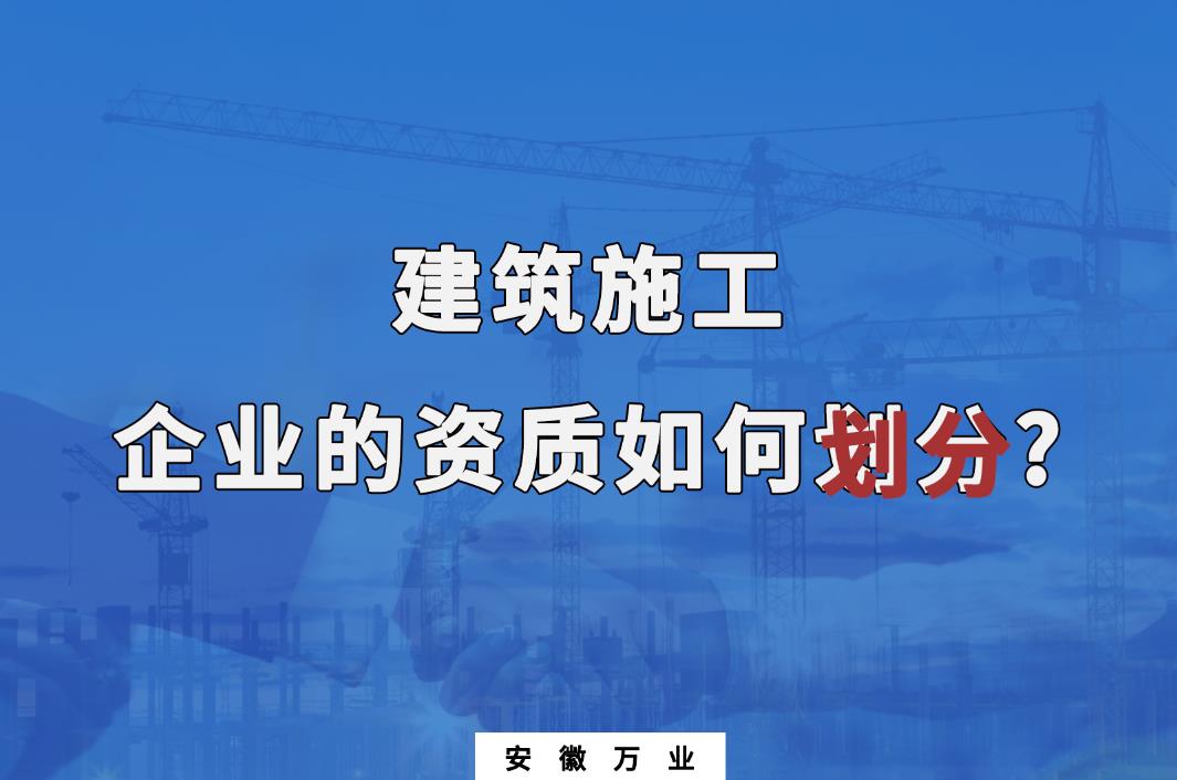 建筑施工企業(yè)的資質(zhì)如何劃分?