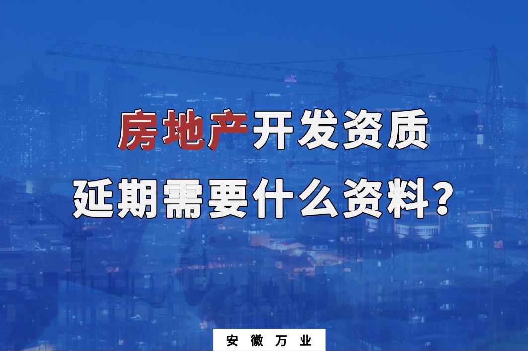 安徽房地產開發(fā)資質延期