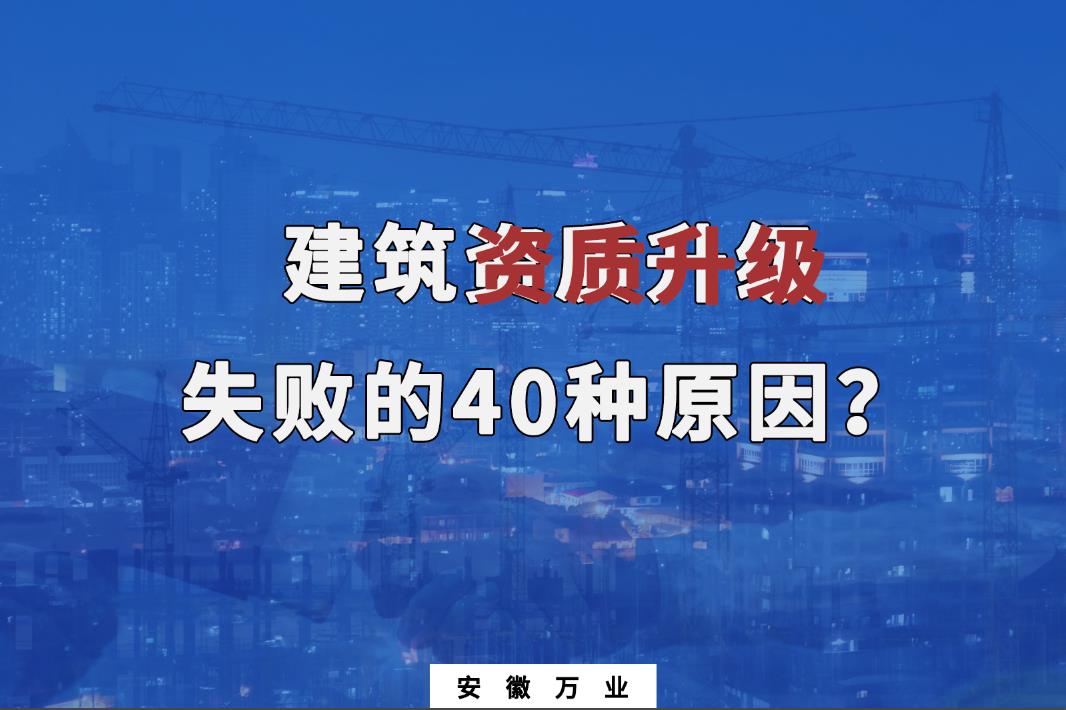 建筑資質(zhì)升級(jí)失敗的40種原因