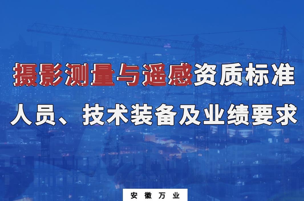 辦理攝影測量與遙感甲、乙級測繪資質(zhì)