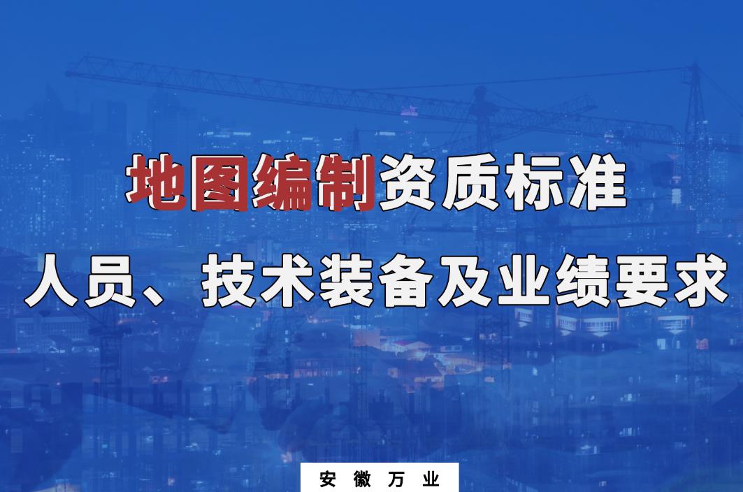 辦理地圖編制甲、乙級(jí)測(cè)繪資質(zhì)