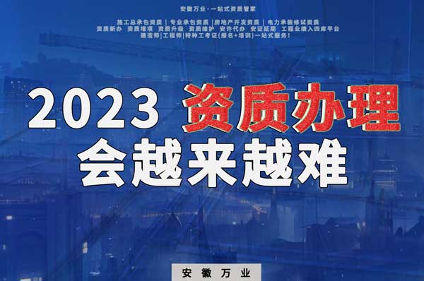 2023下半年，建筑資質(zhì)辦理或許會越來越難