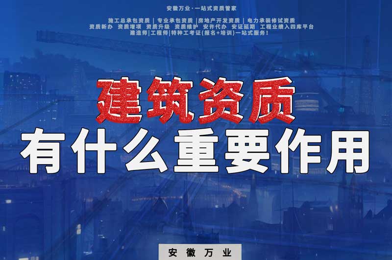 資質(zhì)對(duì)合肥建筑公司有什么重要的作用