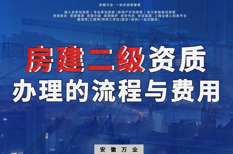 安徽省房建二級(jí)資質(zhì)辦理的流程與費(fèi)用