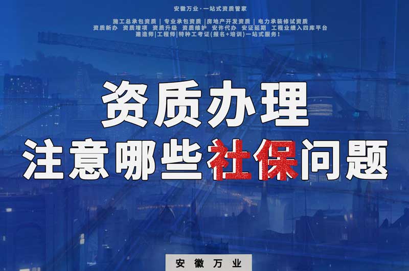 建筑資質(zhì)辦理，要注意哪些社保問題