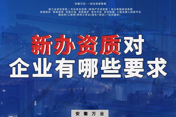 亳州新辦建筑資質，對企業(yè)有哪些要求