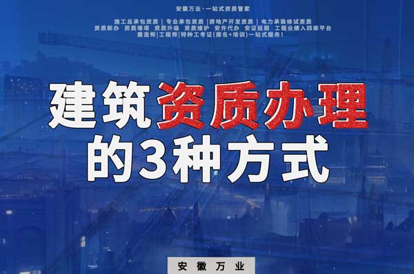 阜陽建筑資質(zhì)辦理的3種方式，每一種都可以幫您獲取資質(zhì)