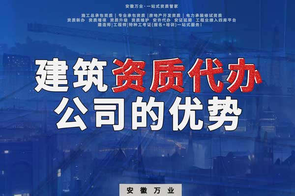 阜陽建筑資質(zhì)辦理，找代辦公司的4點好處