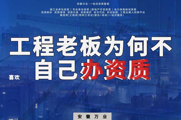 解密工程企業(yè)為何寧愿租借資質(zhì)？聚焦解決方案一步到位！