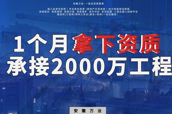 建筑公司老板，一個月拿下資質(zhì)，順利承接個2000萬的工程