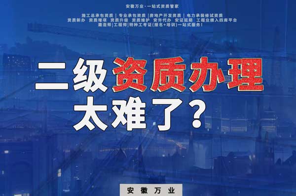 合肥二級(jí)建筑資質(zhì)辦理，為什么如此之難？